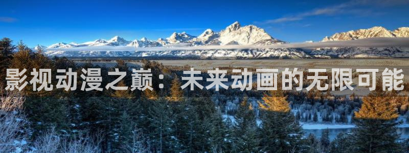 七七影院免费观看电视剧大全：影视动漫之巅：未来动画的无限可能