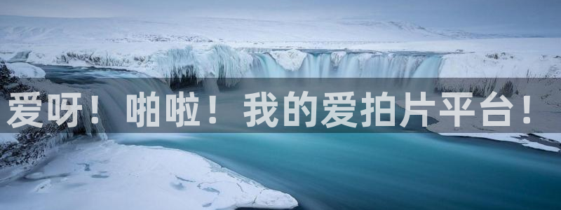 国产色七七影院：爱呀！啪啦！我的爱拍片平台！