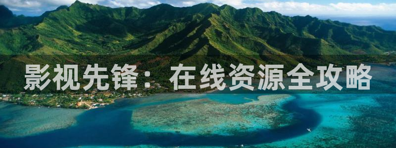 七七影视大全蓝光终极版：影视先锋：在线资源全攻略