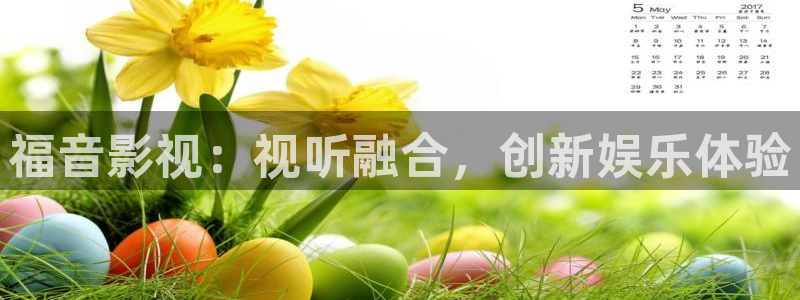 色七七影院网站：福音影视：视听融合，创新娱乐体验