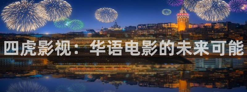 七七影视大全在线观看电视剧免费：四虎影视：华语电影的未来可能